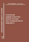 Стратегия новой культуры Японо-Руссии эко-гармоничного будущего