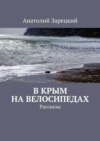 В Крым на велосипедах. Рассказы