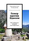 Гомер против Одиссея. Расследование великой мистификации