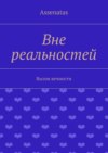 Вне реальностей. Вызов вечности