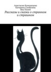 Рассказы и сказки о странном и страшном