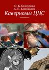 Каверномы ЦНС. cavernoma.net