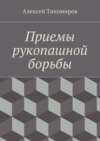 Приемы рукопашной борьбы. Драка. Книга пятая