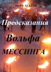 Предсказания Вольфа Мессинга