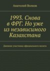 1993. Снова в ФРГ. Но уже из независимого Казахстана