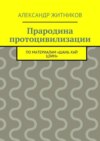 Прародина протоцивилизации. по материалам «Шань хай цзин»