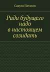 Ради будущего надо в настоящем созидать