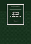 Пройду тропы и невзгоды. Стихи