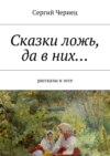 Сказки ложь, да в них…