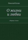 О жизни и любви. сборник стихов