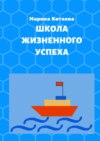 Школа жизненного успеха. Как из лузера превратиться в чемпиона