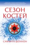 Сезон костей