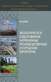 Экологическое оздоровление загрязненных производственных и городских территорий