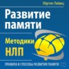 Развитие памяти. Методики НЛП