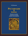 Реставрация и наука. Очерки по истории открытия и изучения древнерусской живописи