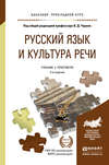 Русский язык и культура речи 4-е изд., пер. и доп. Учебник и практикум для прикладного бакалавриата