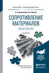 Сопротивление материалов. Практикум 4-е изд., испр. и доп. Учебное пособие для прикладного бакалавриата