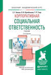 Корпоративная социальная ответственность 2-е изд., испр. и доп. Учебник для академического бакалавриата