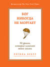 Бог никогда не моргает. 50 уроков, которые изменят твою жизнь