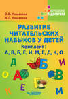 Развитие читательских навыков у детей. Комплект I