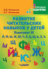 Развитие читательских навыков у детей. Комплект III