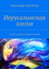 Иерусалимская элегия. Стихи и песни о Земле Святой