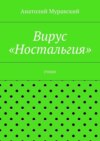 Вирус «Ностальгия»