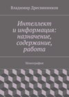 Интеллект и информация: назначение, содержание, работа