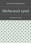 Медвежий край. современная проза