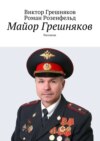 Майор Грешняков