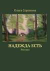 Надежда есть. Рассказ