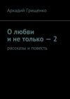 О любви и не только – 2. Рассказы и повесть