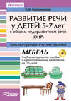 Развитие речи у детей 5-7 лет с общим недоразвитием речи (ОНР). Лексико-грамматические занятия. Мебель. Учебно-методическое пособие