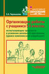 Организация работы с учащимися 5-6 классов, испытывающих трудности в усвоении школьной программы (уроки комплексной коррекции)