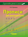 Прописи для дошкольников