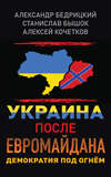 Украина после Евромайдана. Демократия под огнём