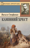 Камінний хрест