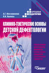 Клинико-генетические основы детской дефектологии. Учебное пособие