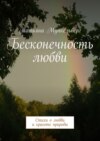 Бесконечность любви. Стихи о любви и красоте природы