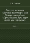 Рассказ в стихах «Ночной разговор», или Сказка-матрёшка «Про Мирана, про перо и про кое-что ещё». Книга 1