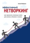 Эффективный нетворкинг. Как прокачать полезные связи для успеха в бизнесе и жизни