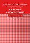 Католики и протестанты. Том 1. Часть 1. Глава 5