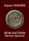 Игры Мастеров. Мастер стратегии