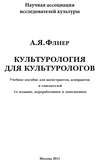 Культурология для культурологов. Учебное пособие для магистрантов, аспирантов и соискателей