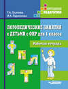 Логопедические занятия с детьми с ОНР для 1 класса. Рабочая тетрадь