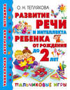 Развитие речи и интеллекта ребенка от рождения до 2 лет. Пальчиковые игры