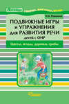 Подвижные игры и упражнения для развития речи детей с ОНР. Цветы, ягоды, деревья, грибы