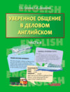 Уверенное общение в деловом английском. Часть II