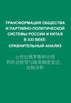 Трансформация общества и партийно-политической системы России и Китая в XXI веке. Сравнительный анализ