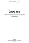 Стили речи. Учебное пособие для бакалавров